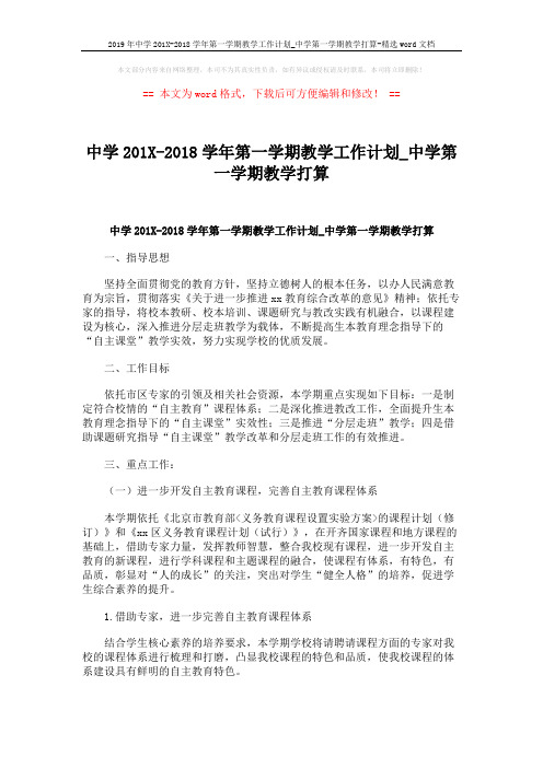 2019年中学201X-2018学年第一学期教学工作计划_中学第一学期教学打算-精选word文档 (20页)