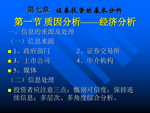 证券投资学第7章25页PPT