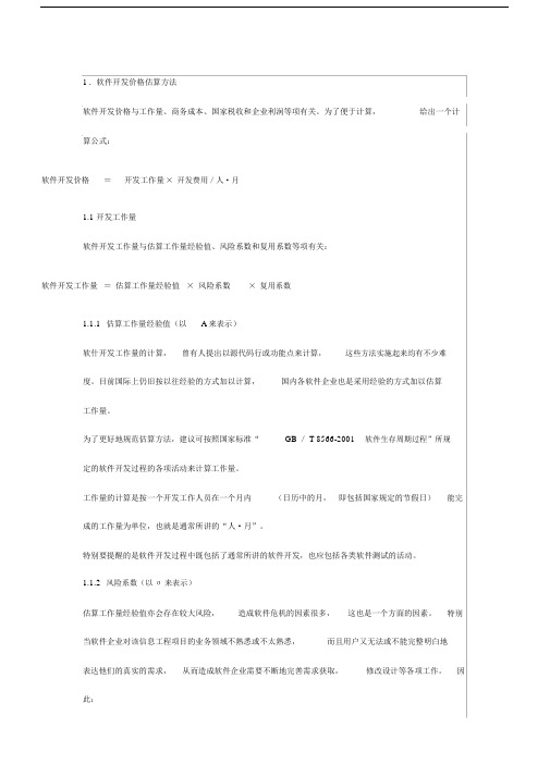 软件开发工作量估算和报价.docx