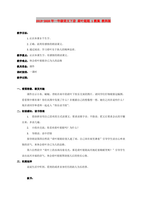 2019-2020年一年级语文下册 荷叶姐姐 1教案 教科版