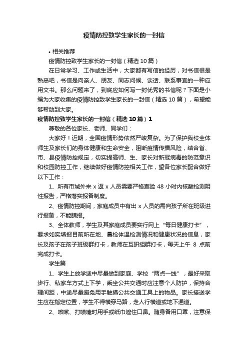 疫情防控致学生家长的一封信