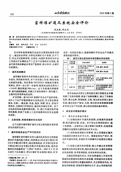 富祥煤矿通风系统安全评价