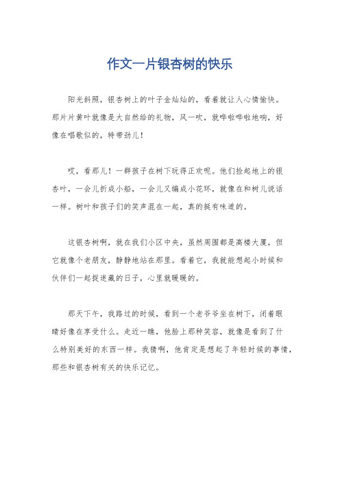 作文一片银杏树的快乐