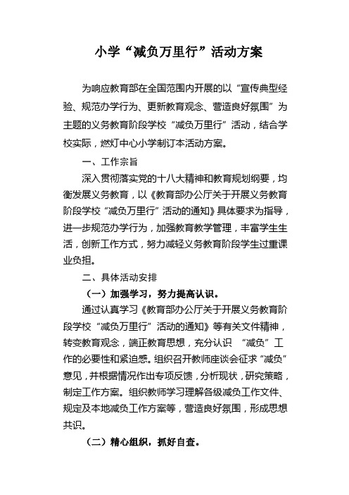 小学减负万里行活动方案