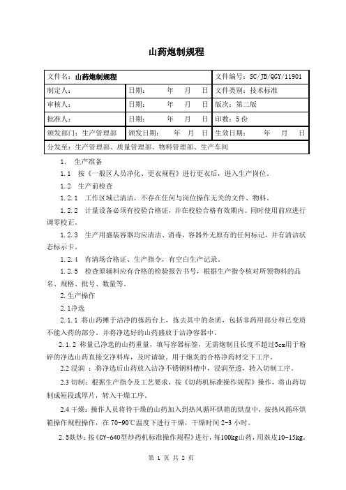 山药炮制规程