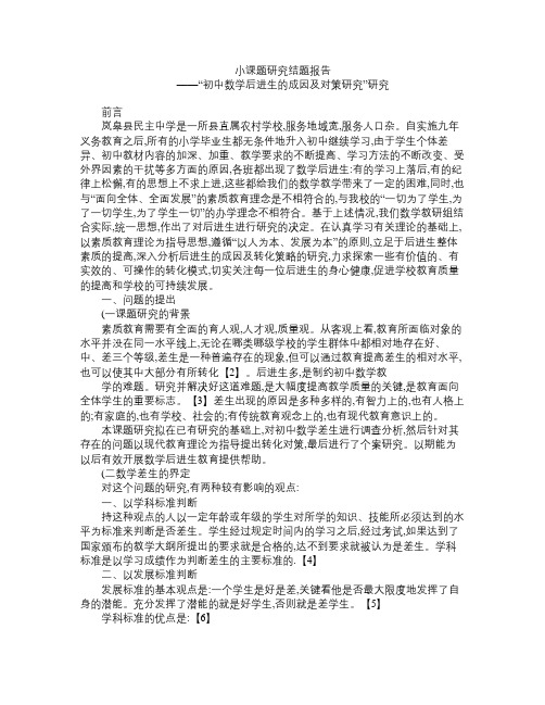 小课题研究结题报告 初中数学后进生的成因及对策研究