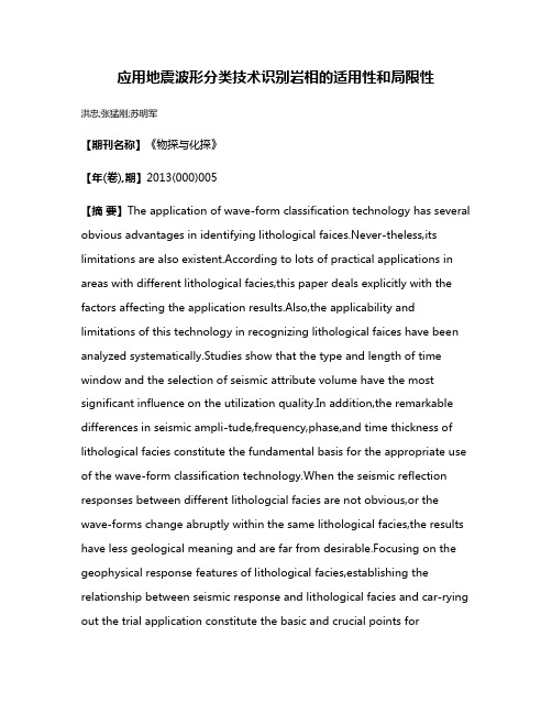 应用地震波形分类技术识别岩相的适用性和局限性