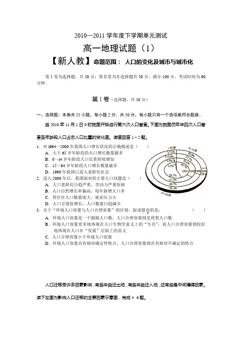 20102011学年度下学期单元测试高一地理试题(1)【新人教】命题范围人口的变化及城市与城市化