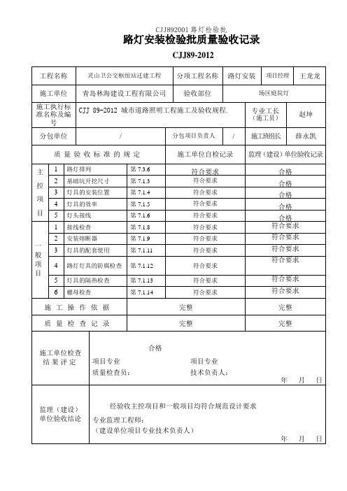 CJJ892001路灯检验批