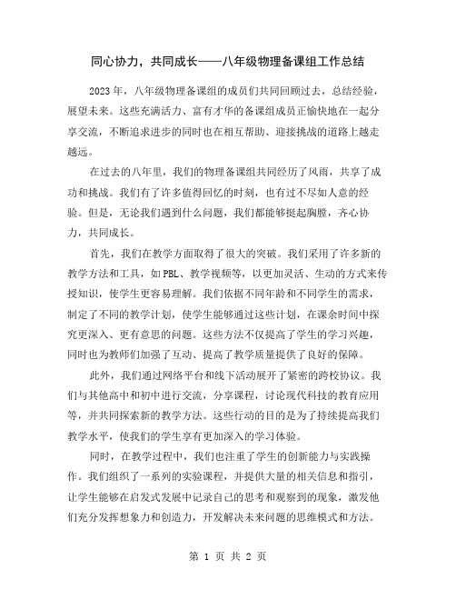 同心协力,共同成长——八年级物理备课组工作总结