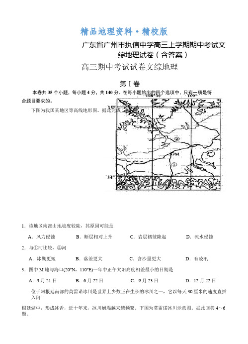 精校版广东省广州市执信中学高三上学期期中考试文综地理试卷(含答案)