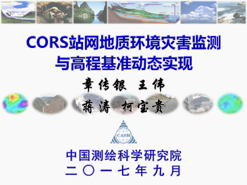 CORS站网地质环境灾害监测及高程基准动态实现