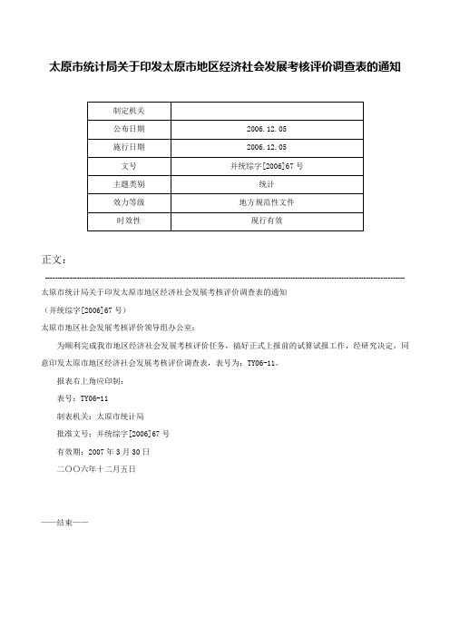 太原市统计局关于印发太原市地区经济社会发展考核评价调查表的通知-并统综字[2006]67号