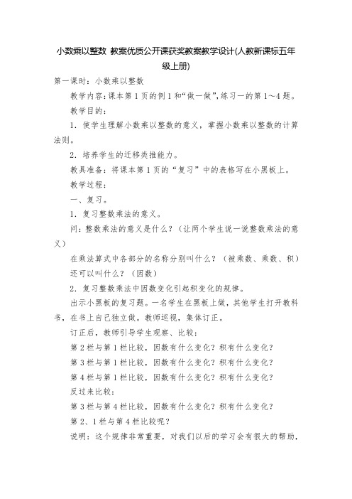 小数乘以整数 教案优质公开课获奖教案教学设计(人教新课标五年级上册)