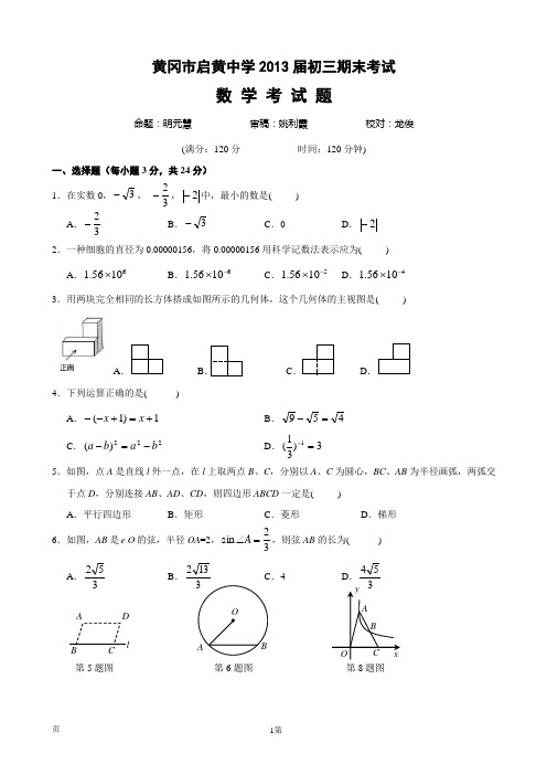 湖北省黄冈市启黄中学2012-2013学年九年级(上)期末数学试题(含答案)