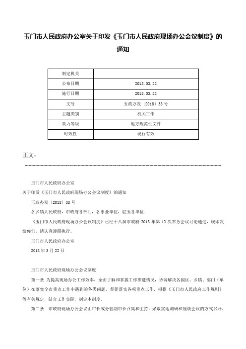 玉门市人民政府办公室关于印发《玉门市人民政府现场办公会议制度》的通知-玉政办发〔2018〕38号