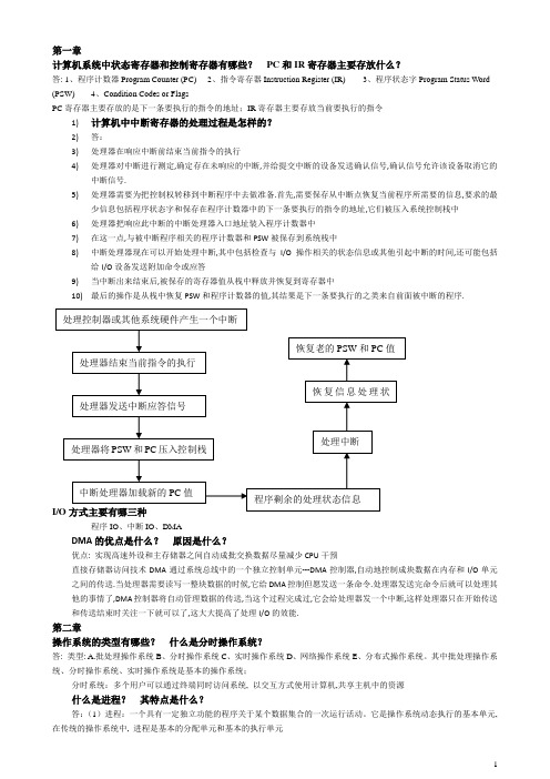 [操作系统][操作系统-精髓与设计原理(第五版)]复习资料