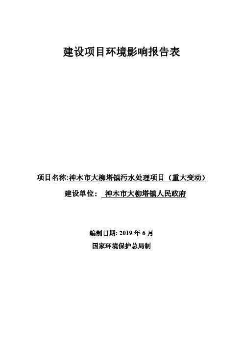 2、正文--大柳塔污水处理厂