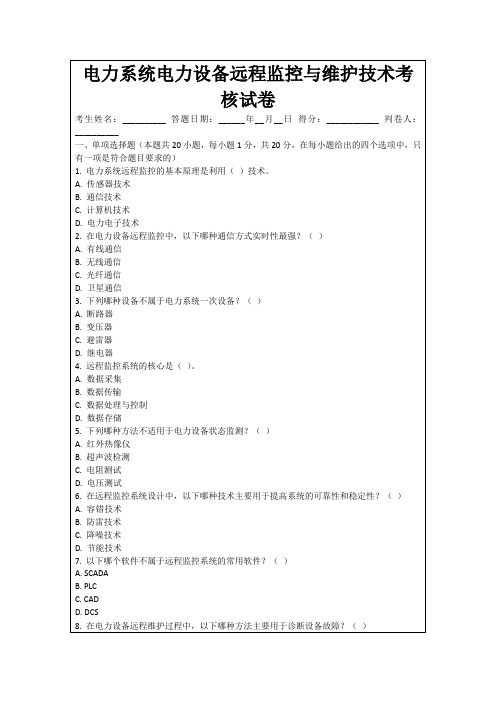 电力系统电力设备远程监控与维护技术考核试卷