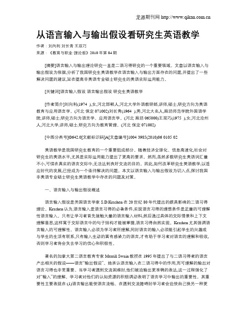 从语言输入与输出假设看研究生英语教学.doc