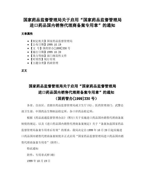 国家药品监督管理局关于启用“国家药品监督管理局进口药品国内销售代理商备案专用章”的通知