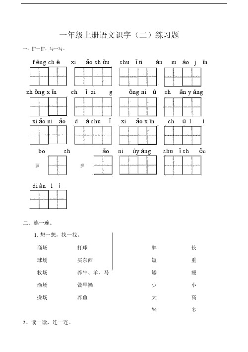 人教一年级语文上册识字练习题[1].docx