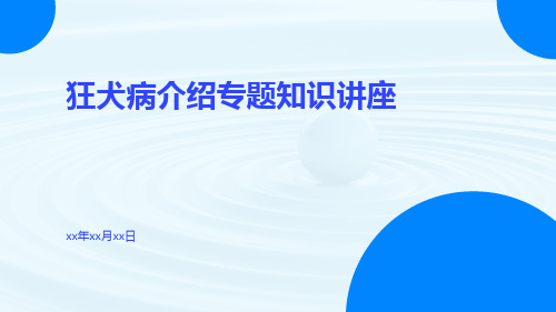 狂犬病介绍专题知识讲座