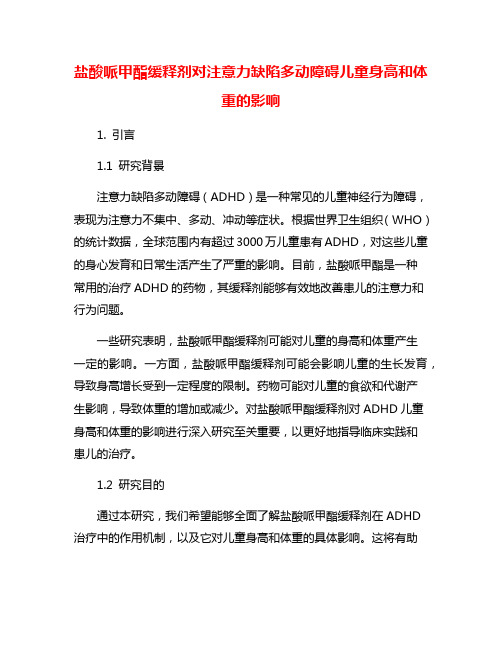 盐酸哌甲酯缓释剂对注意力缺陷多动障碍儿童身高和体重的影响