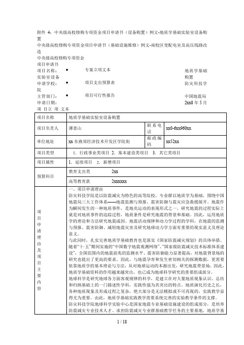 中央级高校修购专项资金项目申请书(设备购置)例文地质学基础实验室设备购置