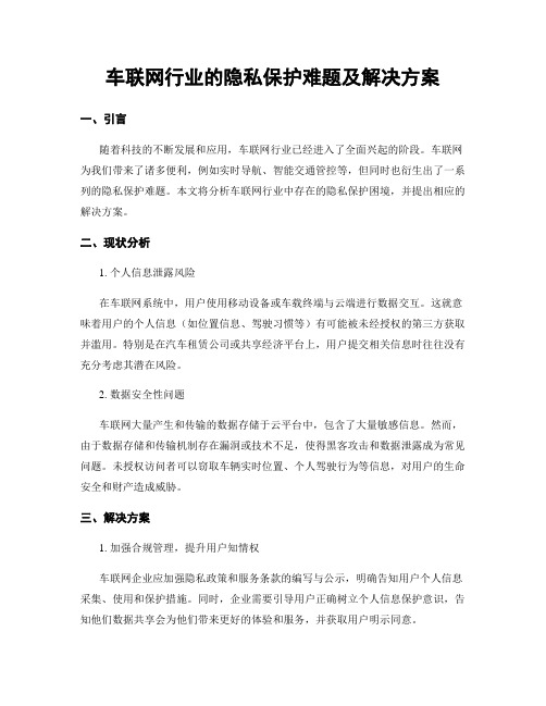 车联网行业的隐私保护难题及解决方案