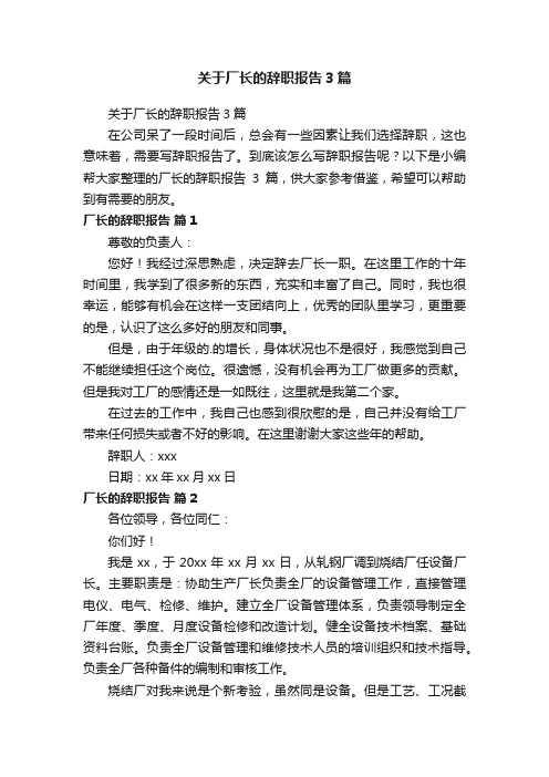 关于厂长的辞职报告3篇