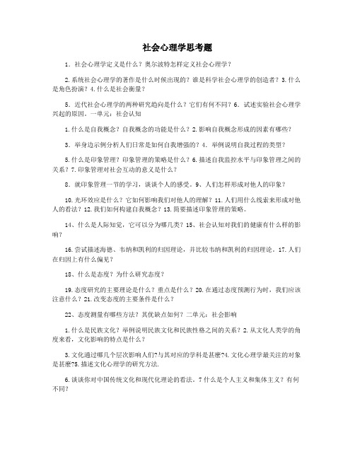 社会心理学思考题