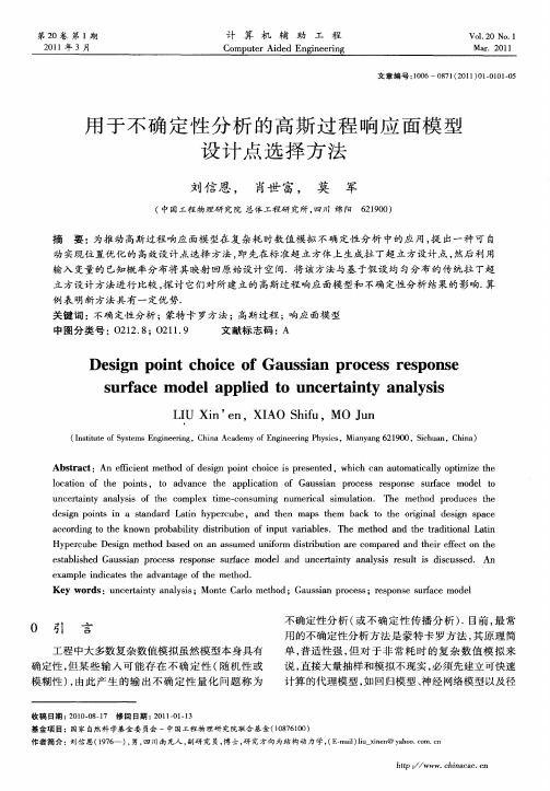 用于不确定性分析的高斯过程响应面模型设计点选择方法