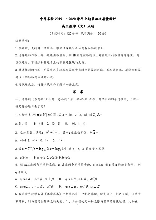 河南省中原名校2020届高三上学期第四次质量考评 数学(文) Word版无答案