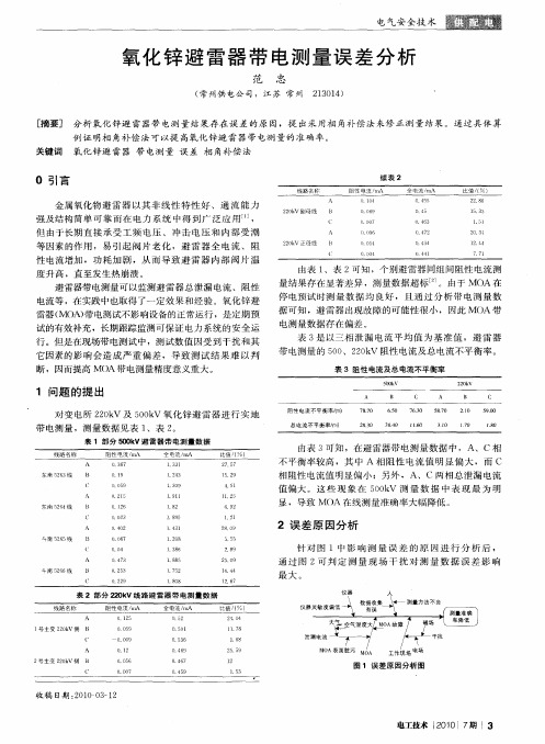 氧化锌避雷器带电测量误差分析