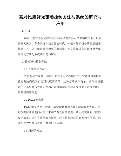 高对比度背光驱动控制方法与系统的研究与应用