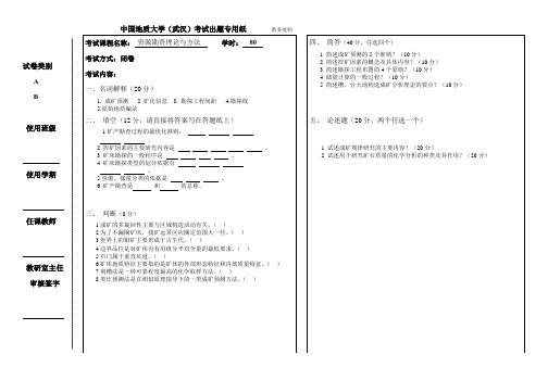 矿产勘察理论与方法试题与标准答案中国地质大学武汉