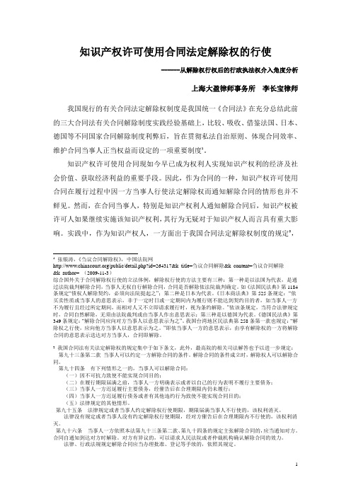 2019年大盈文库--李长宝--知识产权许可使用合同法定解除权的行使.doc