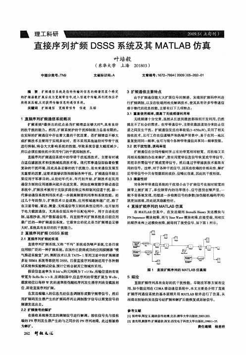 直接序列扩频DSSS系统及其MATLAB仿真