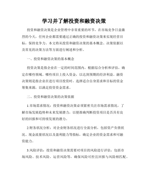 学习并了解投资和融资决策