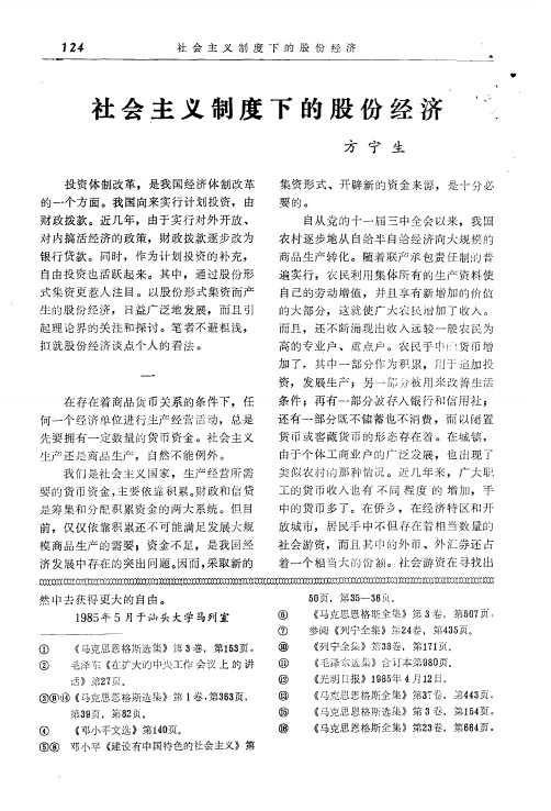 社会主义制度下的股份经济