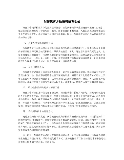 创新德育方法增强德育实效