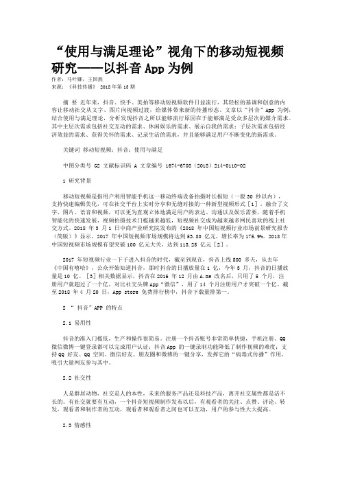 “使用与满足理论”视角下的移动短视频研究——以抖音App为例