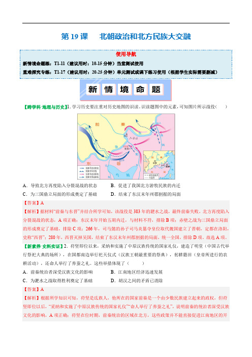 人教版2024七年级上册历史第19课 北朝政治和北方民族大交融 同步分层作业含解析