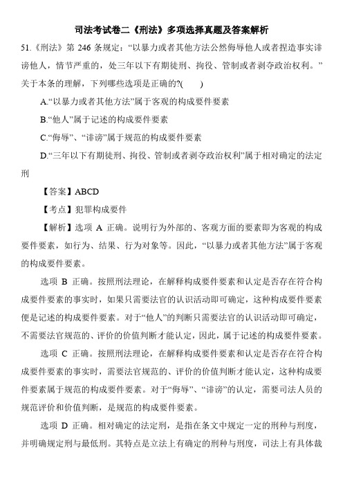 司法考试卷二《刑法》多项选择真题及答案解析