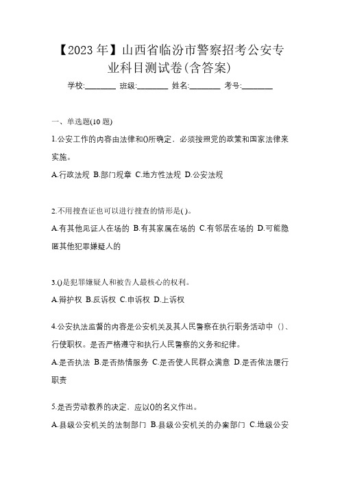 【2023年】山西省临汾市警察招考公安专业科目测试卷(含答案)