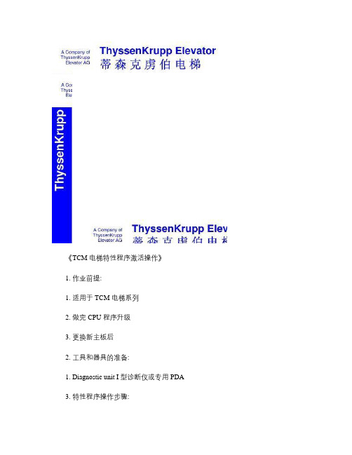 TCM电梯特性程序激活操作解析