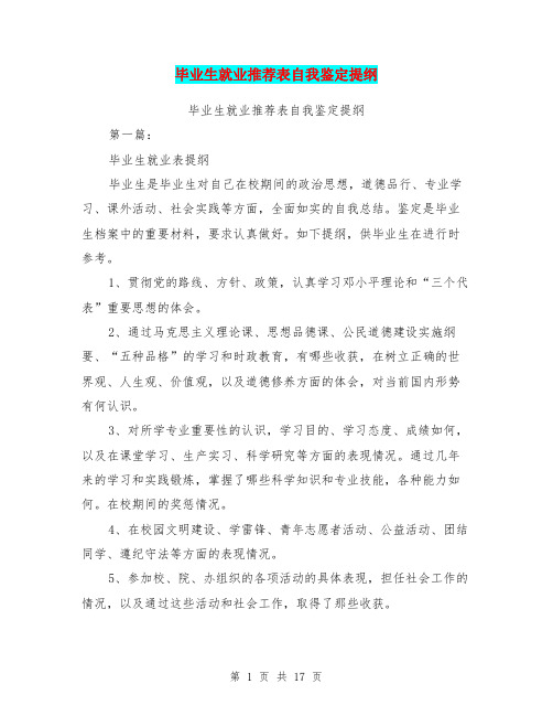 毕业生就业推荐表自我鉴定提纲(完整版)