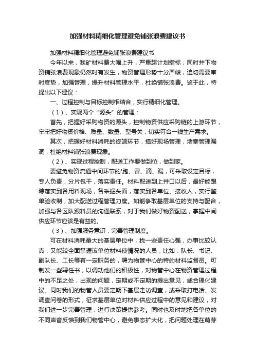 加强材料精细化管理避免铺张浪费建议书