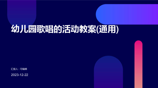 幼儿园歌唱的活动教案(通用)ppt